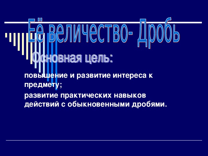 Внеклассное мероприятие по математике. Обобщающий урок – игра по теме «Обыкновенные дроби» в 5 классе «Её величество Дробь»