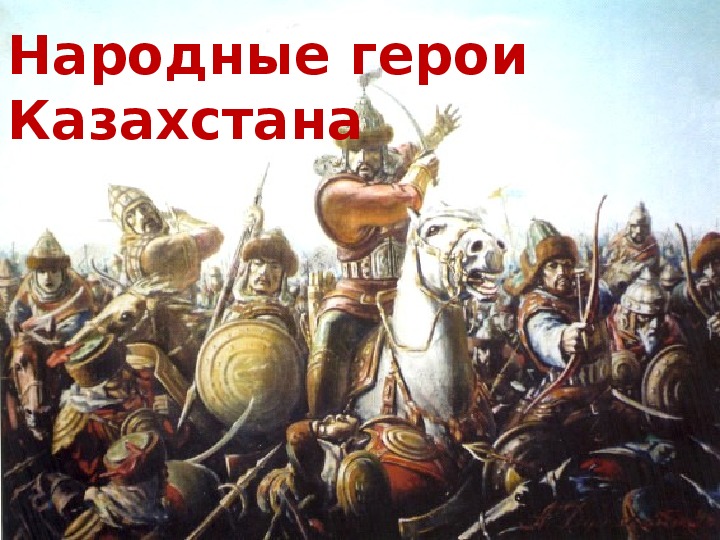 Презентация "Народные герои Казахстана"