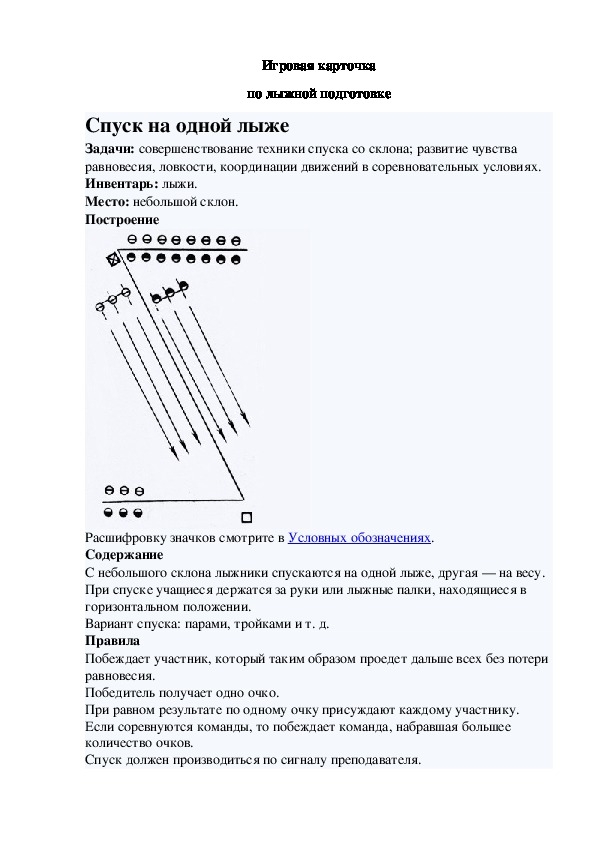 Игровая карточка "Спуск на одной лыже"