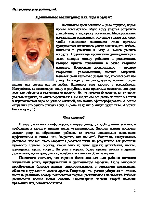 Консультация для родителей - Дошкольное воспитание: как, чем и зачем?