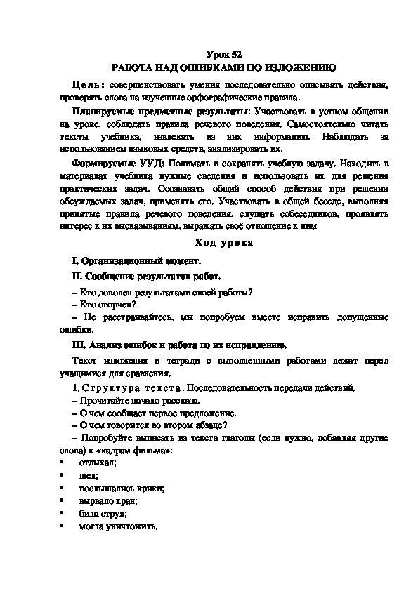 Конспект урока по теме: РАБОТА НАД ОШИБКАМИ ПО ИЗЛОЖЕНИЮ(4 класс)