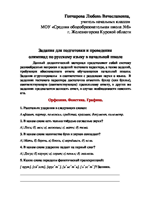 Задания для подготовки и проведения  олимпиад по русскому языку в начальной школе