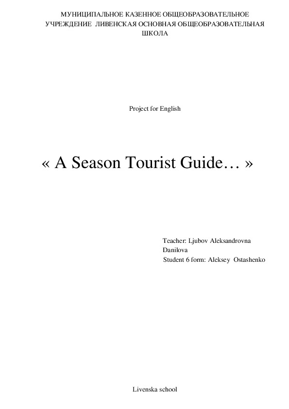 Проект по английскому языку «A Season Tourist Guide»