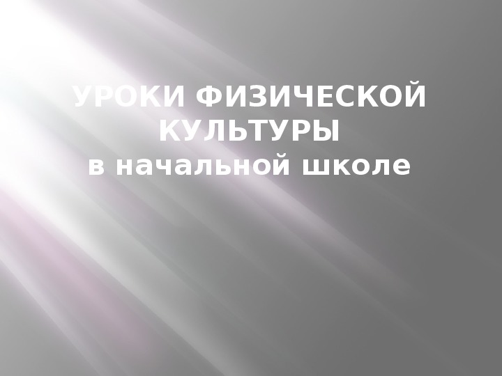 УРОКИ ФИЗИЧЕСКОЙ КУЛЬТУРЫ в начальной школе