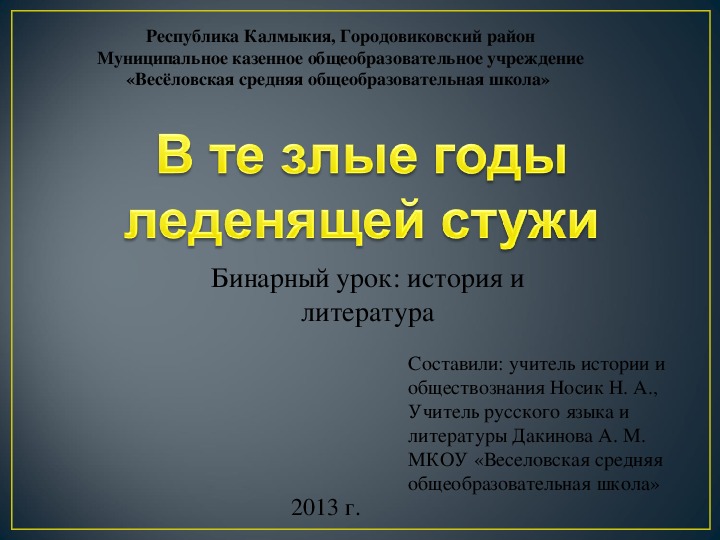 Презентация к бинарному уроку "В те злые годы..."