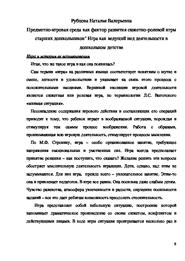 Обложка для материала Предметно-игровая среда как фактор развития сюжетно-ролевой игры старших дошкольников" Игра как ведущий вид деятельности в дошкольном детстве
