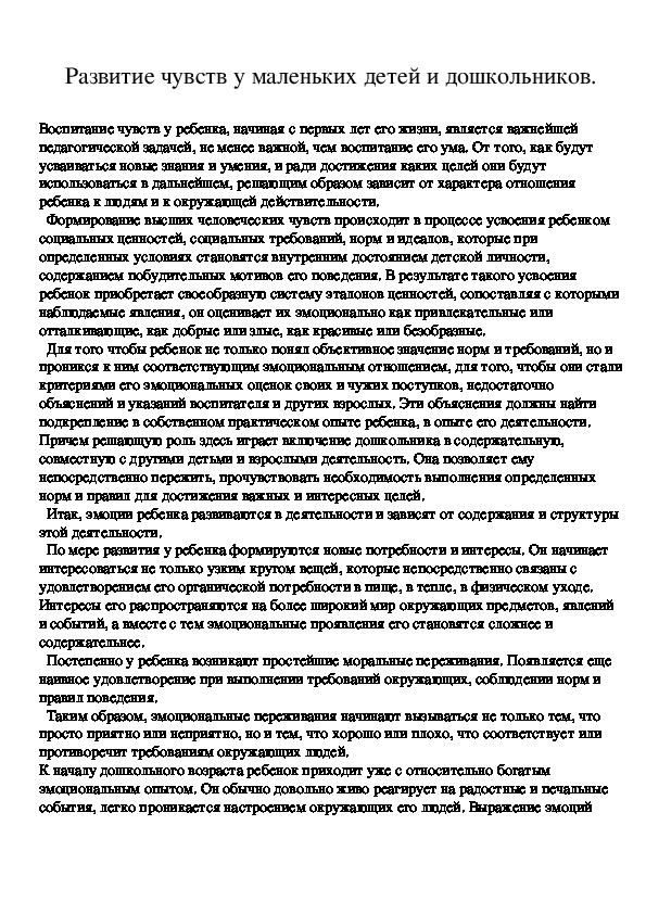 Обложка для материала Развитие чувств у маленьких детей и дошкольников