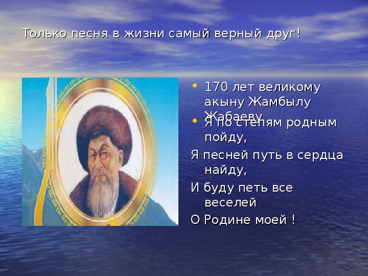 Презентация жамбыл жабаев