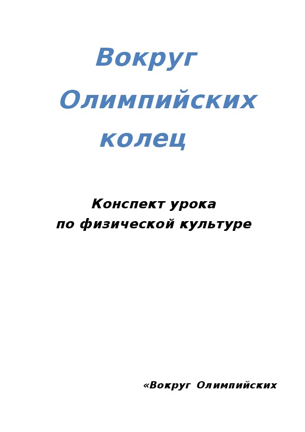 Обложка для материала Конспект урока  по физической культуре