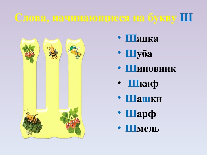 Буква ш презентация 1 класс школа россии презентация