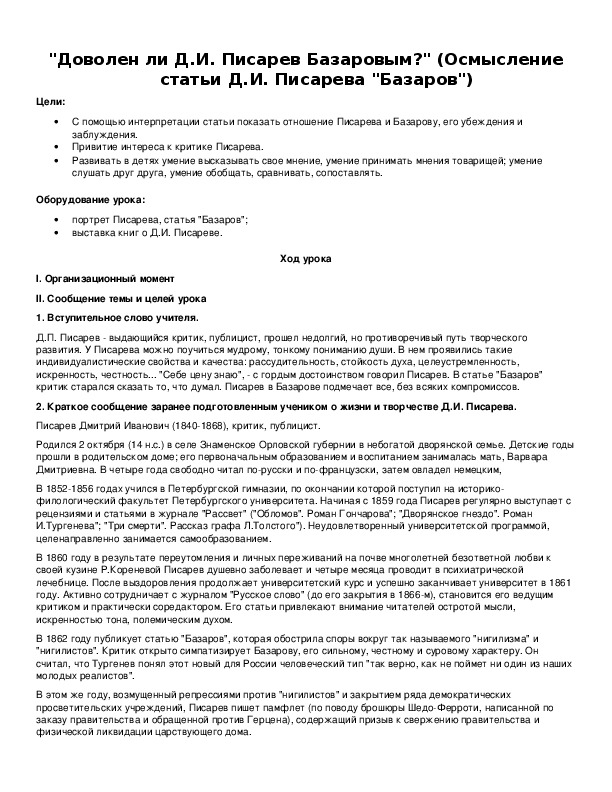 Обложка для материала "Доволен ли Д.И. Писарев Базаровым?"