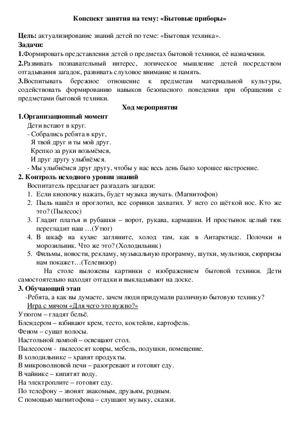 Конспект занятия по ознакомлению с окружающим миром на тему "Бытовые приборы"