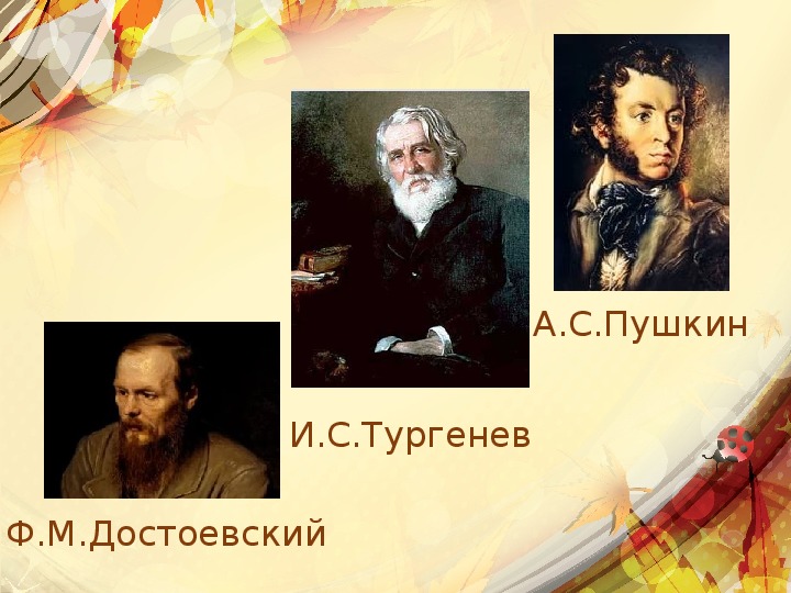 Е а толстая тургенев толстой. Тургенев и Пушкин. Тургенев и Достоевский. Пушкин толстой Достоевский. Толстой Достоевский Тургенев.