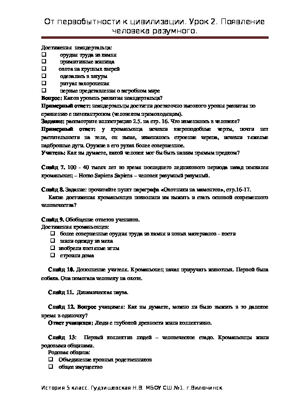 Появление человека разумного конспект урока 5 класс