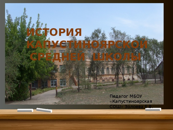 Презентация "История Капустиноярской средней школы"