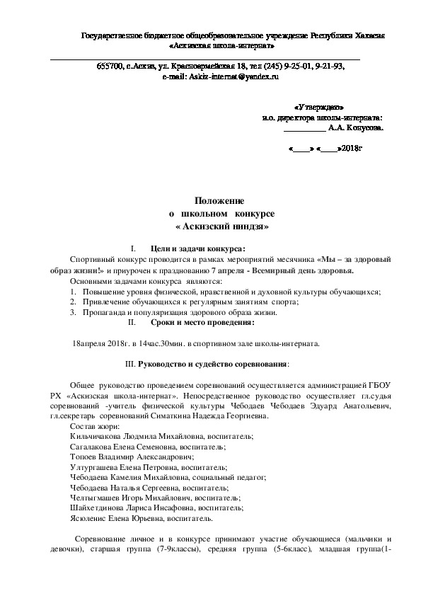 Положение о проведении школьных соревнований Аскизский ниндзя