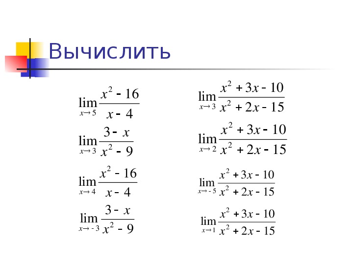 Пределы задания. Самостоятельная предел функции. Задачи по пределам 1 курс. Предел функции 11 класс. Пределы задания 1 курс.