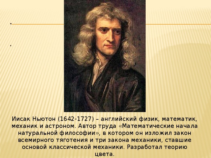 Законы механики. Открытия Ньютона. Учёный – Автор законов небесной механики..