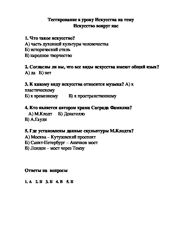 Проверочная работа в форме тестирования  к уроку      Искусства на тему  Искусство вокруг нас