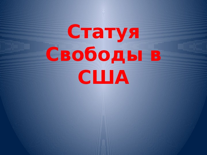 Символы в искусстве Статуя Свободы в США