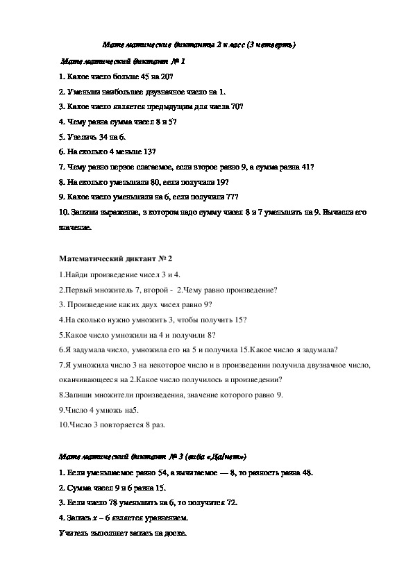 Диктант 2 четверть 21 век. Математический диктант 2 класс перспектива 3 четверть. Математический диктант 2 класс 2 3 четверть. Математический диктант 2 класс 2 четверть школа России. Матем диктант 2 класс 2 четверть школа России.