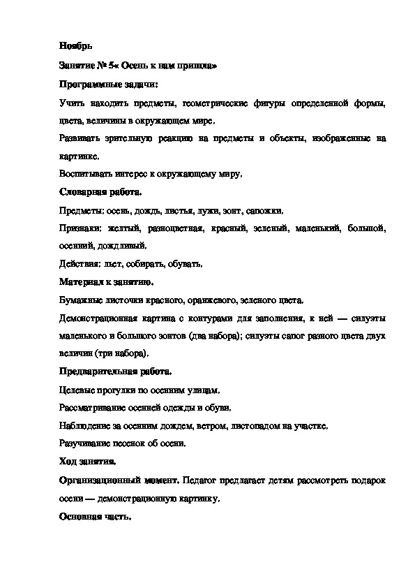 Обложка для материала Конспект занятия. Ноябрь Занятие № 5« Осень к нам пришла»