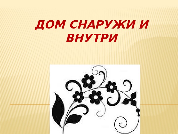 1 изобразительное искусство. Дом снаружи и внутри изо 1 класс. Изо 1 класс презентация. Дом снаружи и внутри.изо 1 класс презентация. Урок изо дом снаружи и внутри презентация.