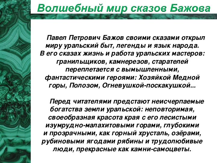 Сопоставить сказ бажова с русской волшебной сказкой в виде презентации