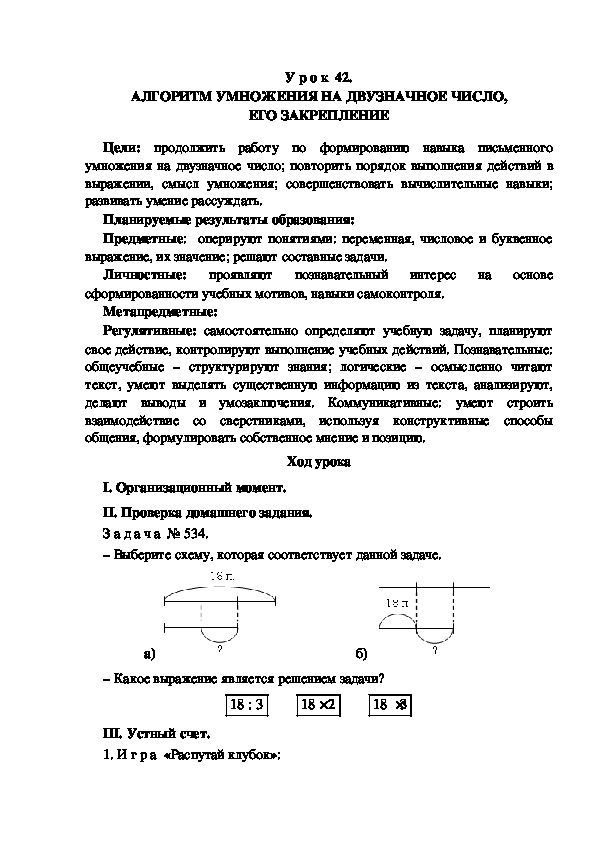 Обложка для материала Конспект урока по теме:АЛГОРИТМ УМНОЖЕНИЯ НА ДВУЗНАЧНОЕ ЧИСЛО, ЕГО ЗАКРЕПЛЕНИЕ(4 класс)