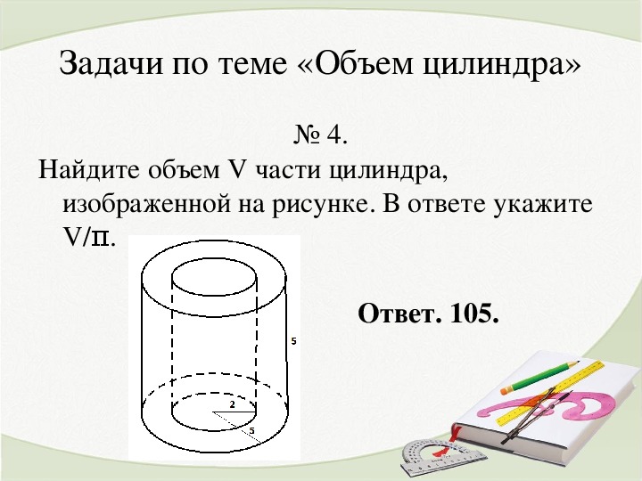 Найдите объем второго цилиндра. Объем цилиндра с отверстием. Задачи на формулу объема цилиндра. Задачи на цилиндр. Задачи на нахождение объема цилиндра.