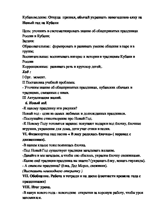 Откуда  пришел, обычай украшать новогоднюю елку на Новый год на Кубани