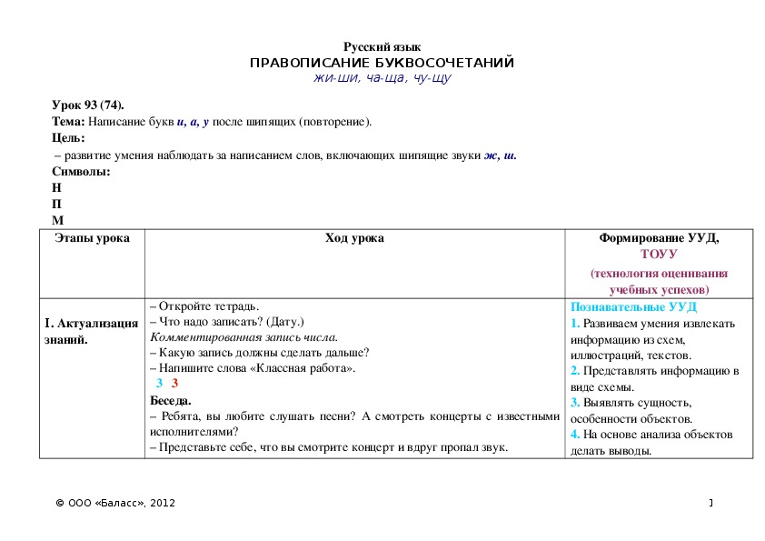 Обложка для материала Написание букв и, а, у после шипящих (повторение).