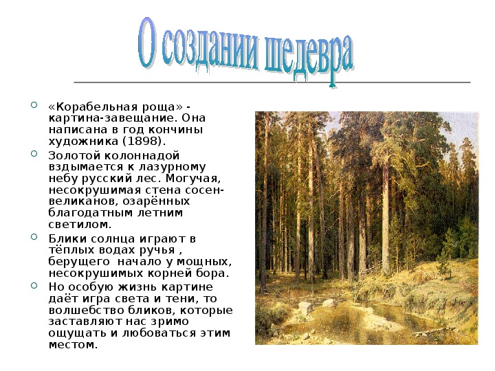 Презентация по русскому языку на тему "Подготовка к написанию сочинения по картине И.И.Шишкина"Корабельная роща" (5 класс, русский язык)