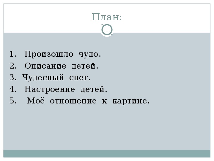 План сочинения первый снег 4 класс. План сочинения первый снег.