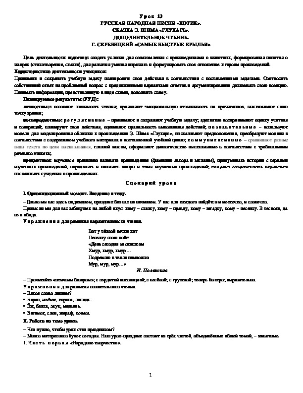 Обложка для материала РУССКАЯ НАРОДНАЯ ПЕСНЯ «КОТИК». СКАЗКА Э. ШИМА «ГЛУХАРЬ»
