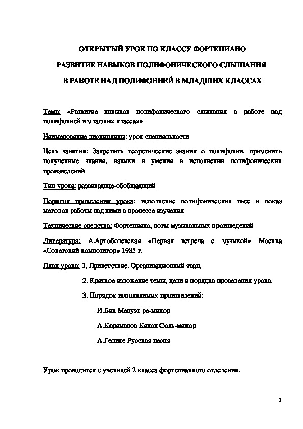 Обложка для материала Открытый урок "Развитие навыков полифонического слышания в работе над полифонией в младших классах" 2-4 класс