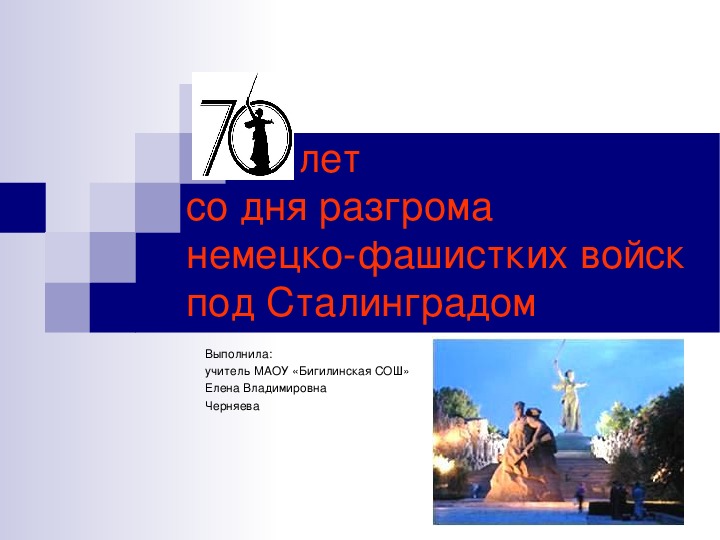 Презентация к мероприятию, посвящённому юбилею Сталинградской битвы 7-11 класс
