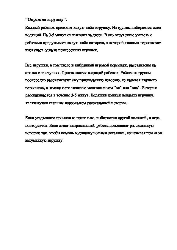 "Определи игрушку".