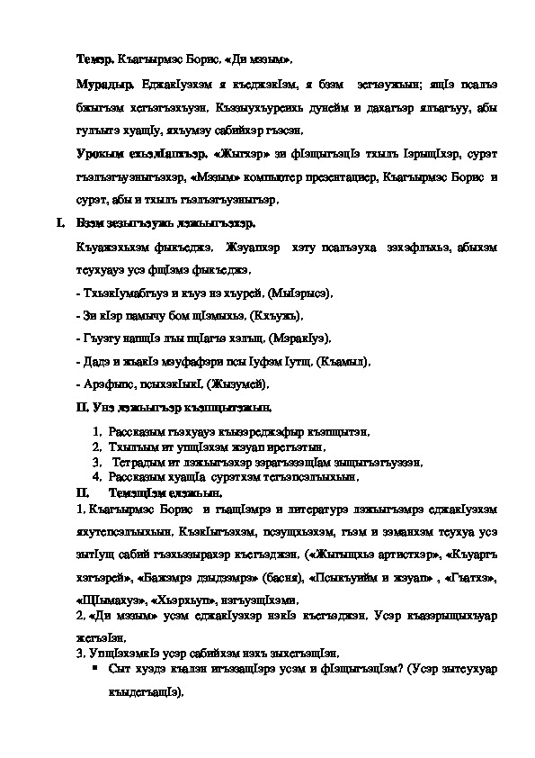 Конспект урока по кабардинской литературе по теме "Ди мэзым" Къагъырмэс Б.  (3 класс)