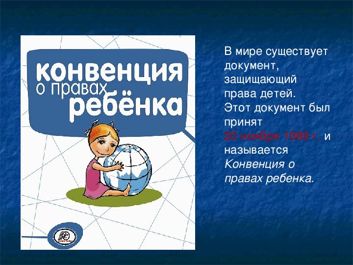 Конвенцией называют. Конвенция о правах ребёнка в России. Конвенция о правах ребенка обложка. Варианты эмблемы к конвенции о правах ребенка.