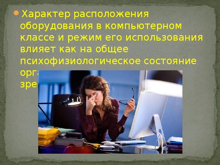 Что может быть опасным при работе с компьютером