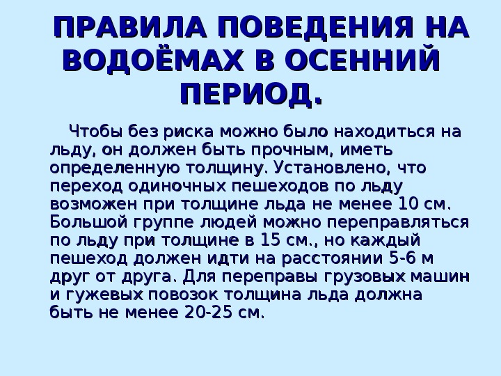 Поведение на водоемах осенью. Правила поведения на воде в осенний период. Правила поведения на водоемах в осенний период для школьников. Правила поведения на водоемах осенью. Картинка правила поведения на воде в осенний период.