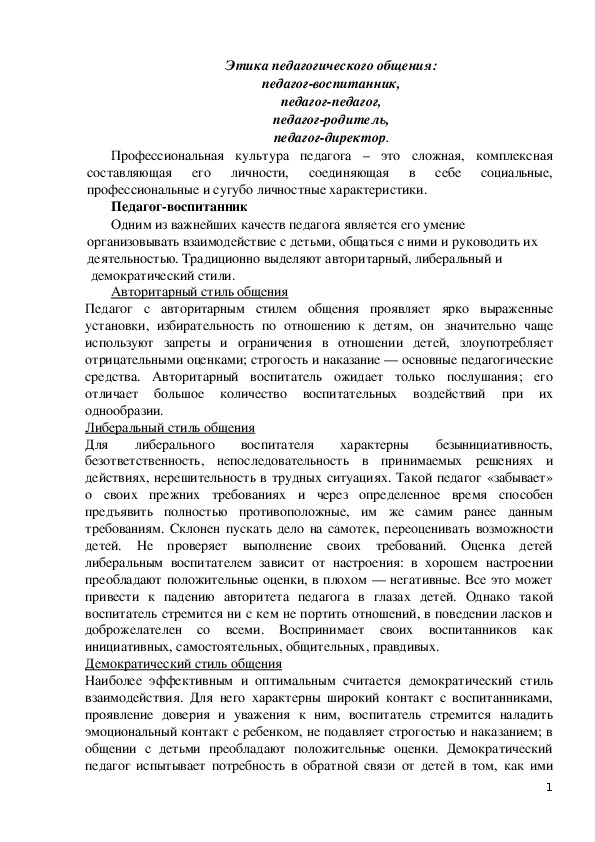 Статья по психологии:  Статья "Этика педагогического общения"