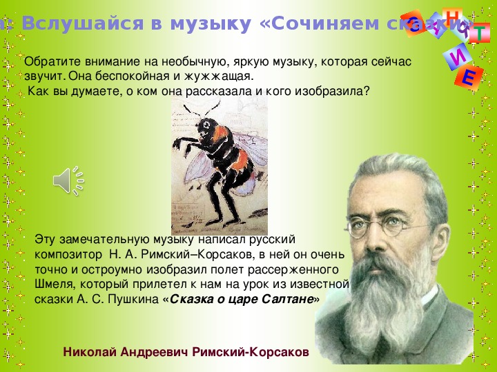 Кто написал полет шмеля композитор. Полет шмеля Римский Корсаков. Полёт шмеля Николай Римский-Корсаков. Полёт шмеля Николай Андреевич Римский-Корсаков. Римский Корсаков композитор полет шмеля.