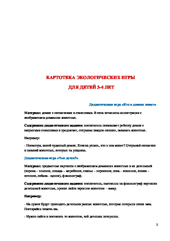 Обложка для материала Картотека экологических игр для детей 3-4 лет