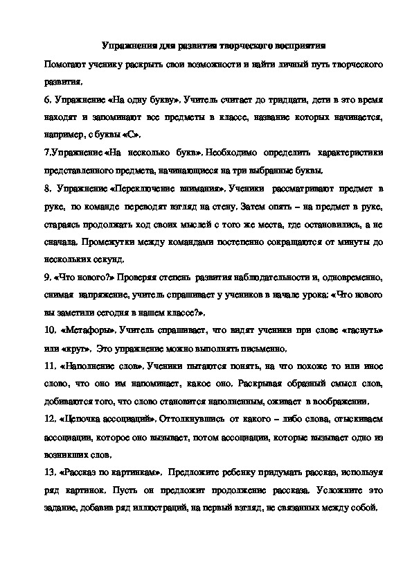 Упражнения для развития творческого восприятия в начальной школе