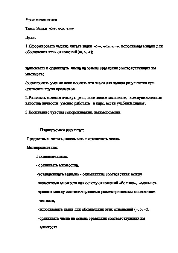 Обложка для материала Урок математики на тему " Знаки срвнения" 1 класс УМК " Школа 21 века"