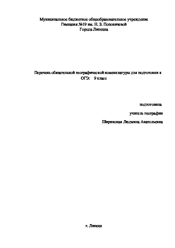 Статья по географии на тему "Перечень обязательной географической намеклатуры для подготовки к ОГЭ" (9 класс)