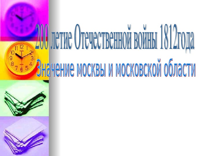 Обложка для материала Презентация по курсу истории России на тему: «200 летие Отечественной войны 1812 года».