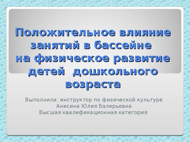 Обложка для материала Презентация на тему: "Влияние занятий в бассейне на физическое развитие".